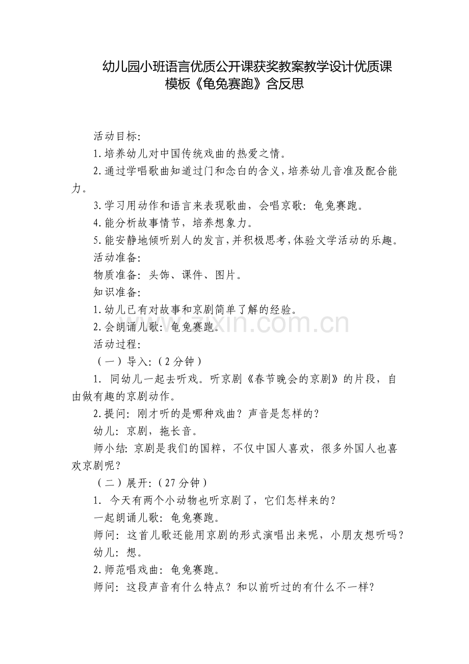 幼儿园小班语言优质公开课获奖教案教学设计优质课模板《龟兔赛跑》含反思.docx_第1页