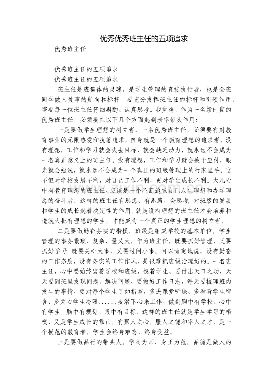 优秀优秀班主任的五项追求.docx_第1页