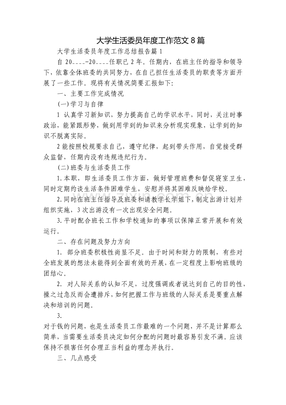 大学生活委员年度工作范文8篇.docx_第1页