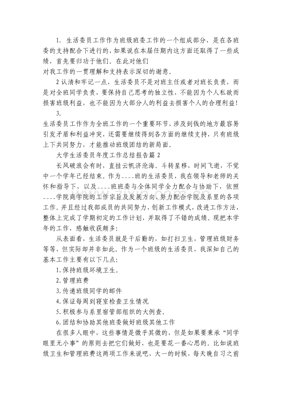大学生活委员年度工作范文8篇.docx_第2页