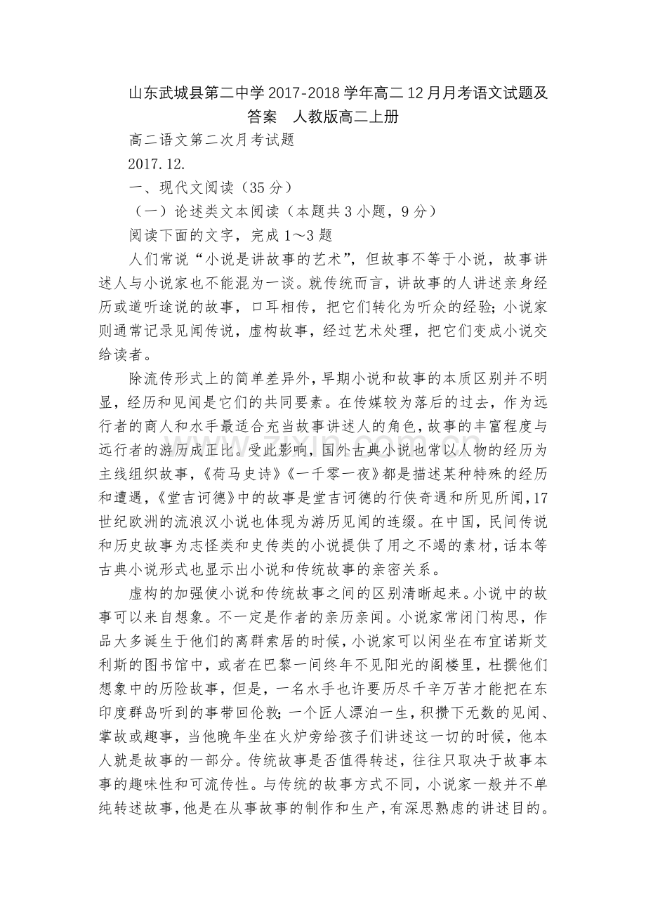 山东武城县第二中学2017-2018学年高二12月月考语文试题及答案--人教版高二上册.docx_第1页