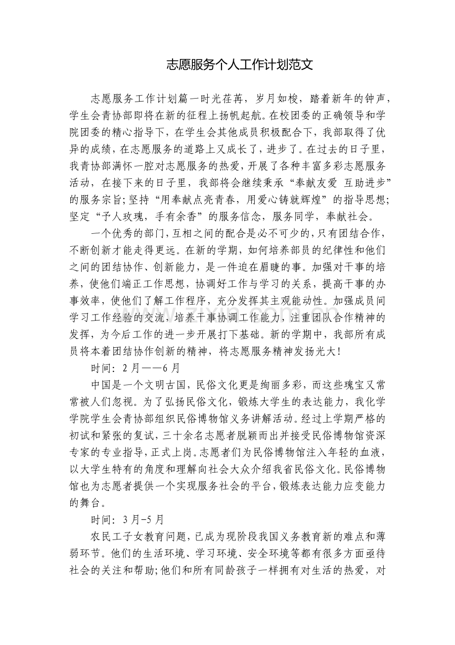 志愿服务个人工作计划范文.docx_第1页