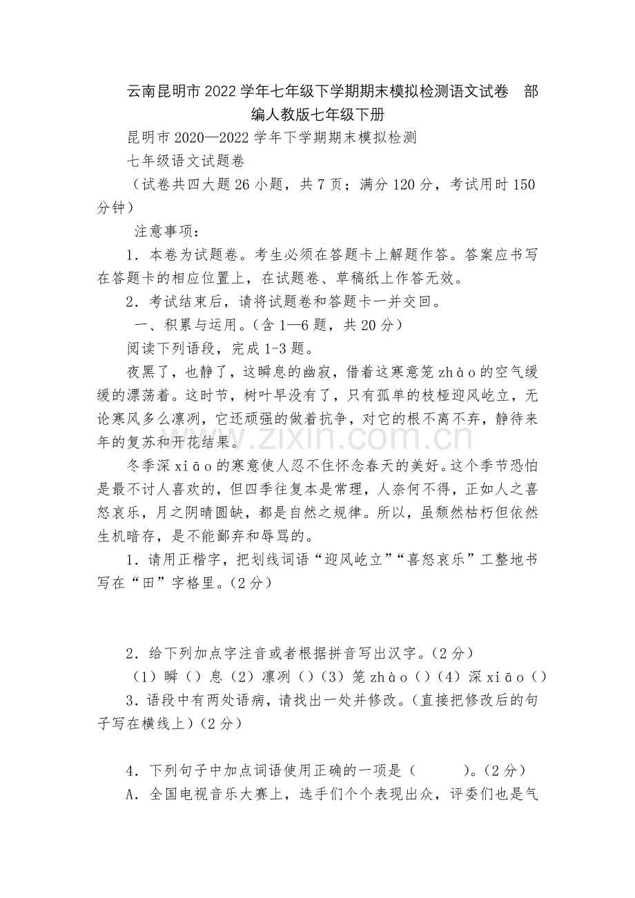 云南昆明市2022学年七年级下学期期末模拟检测语文试卷--部编人教版七年级下册.docx_第1页
