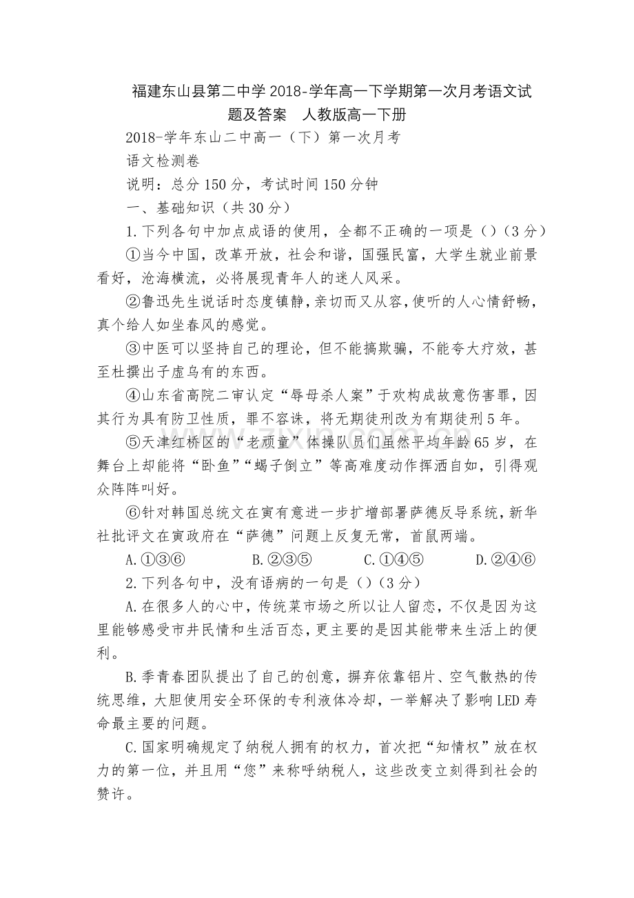 福建东山县第二中学2018-学年高一下学期第一次月考语文试题及答案--人教版高一下册.docx_第1页