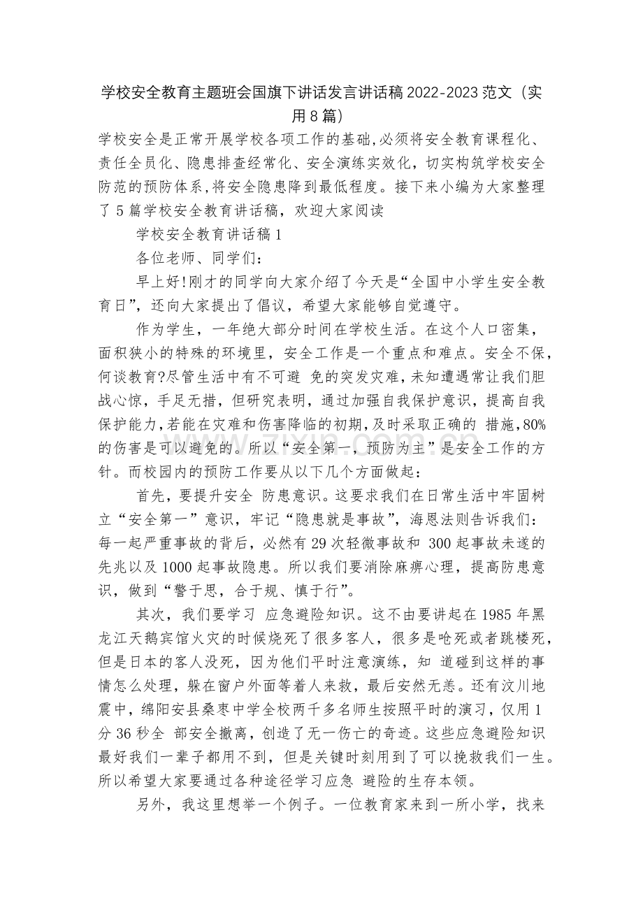 学校安全教育主题班会国旗下讲话发言讲话稿2022-2023范文(实用8篇).docx_第1页