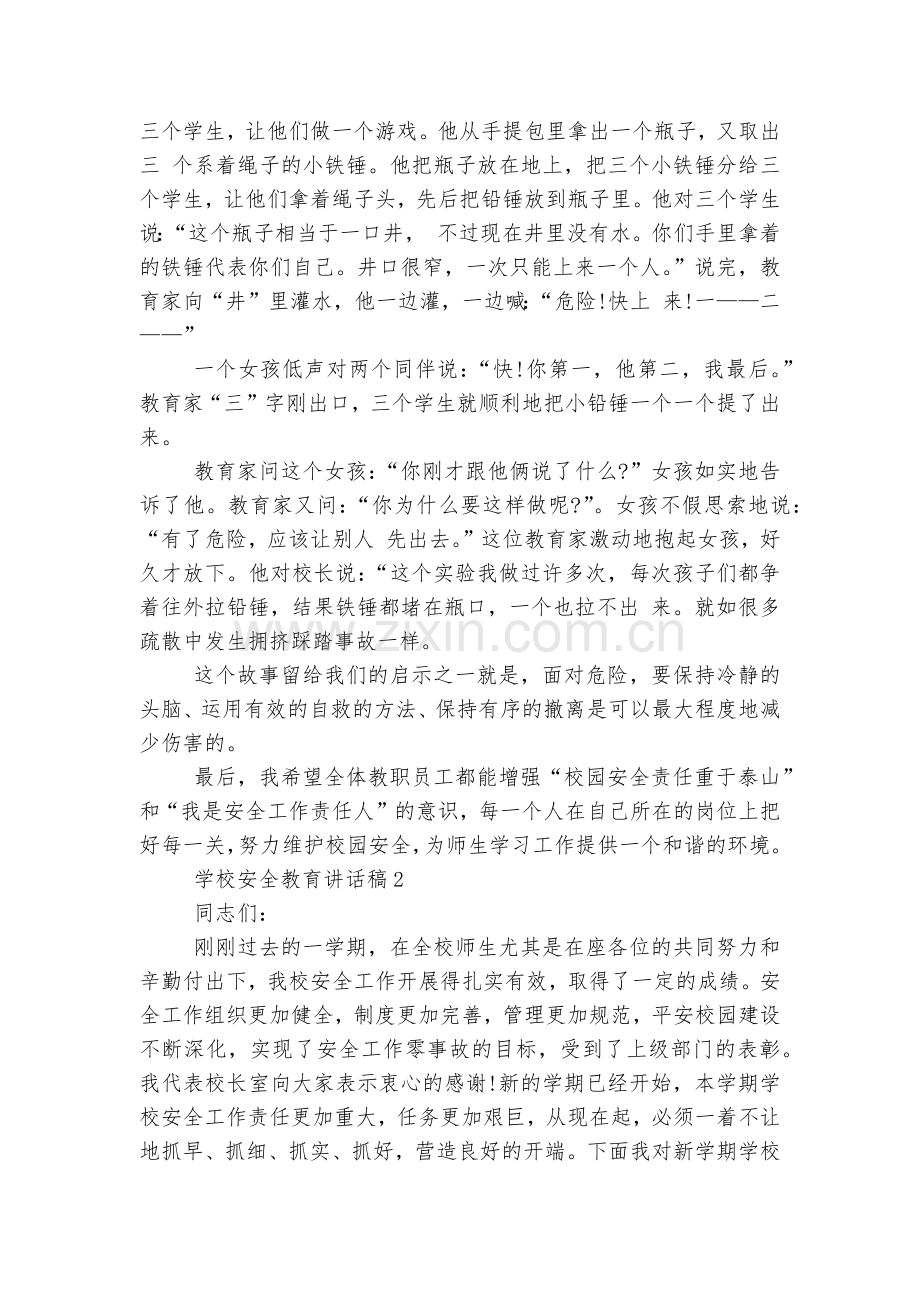 学校安全教育主题班会国旗下讲话发言讲话稿2022-2023范文(实用8篇).docx_第2页