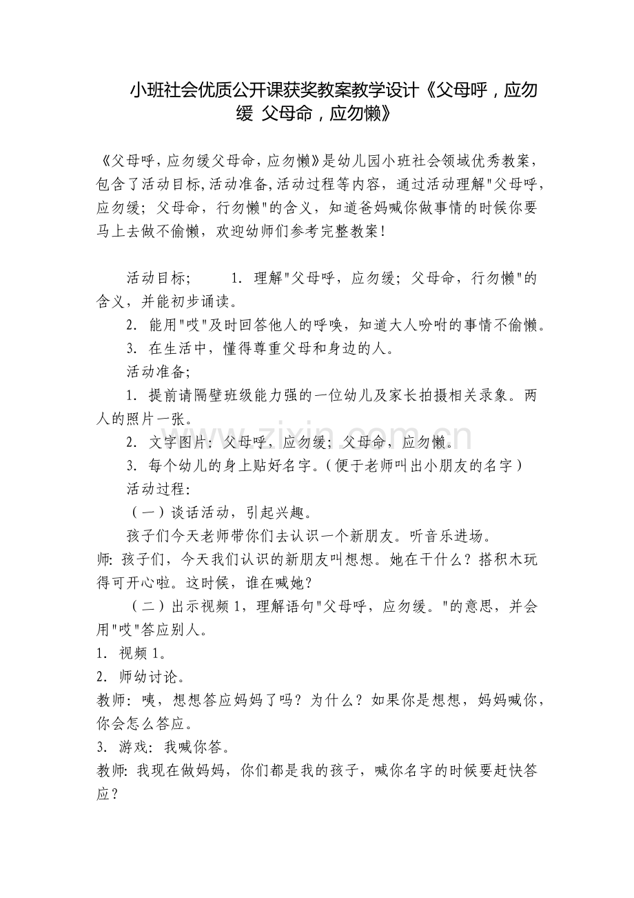 小班社会优质公开课获奖教案教学设计《父母呼-应勿缓-父母命-应勿懒》.docx_第1页