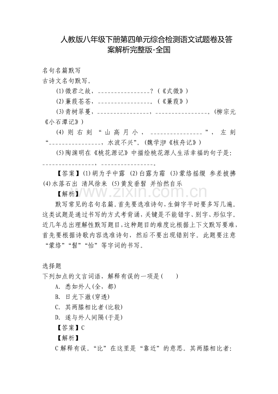 人教版八年级下册第四单元综合检测语文试题卷及答案解析-全国.docx_第1页