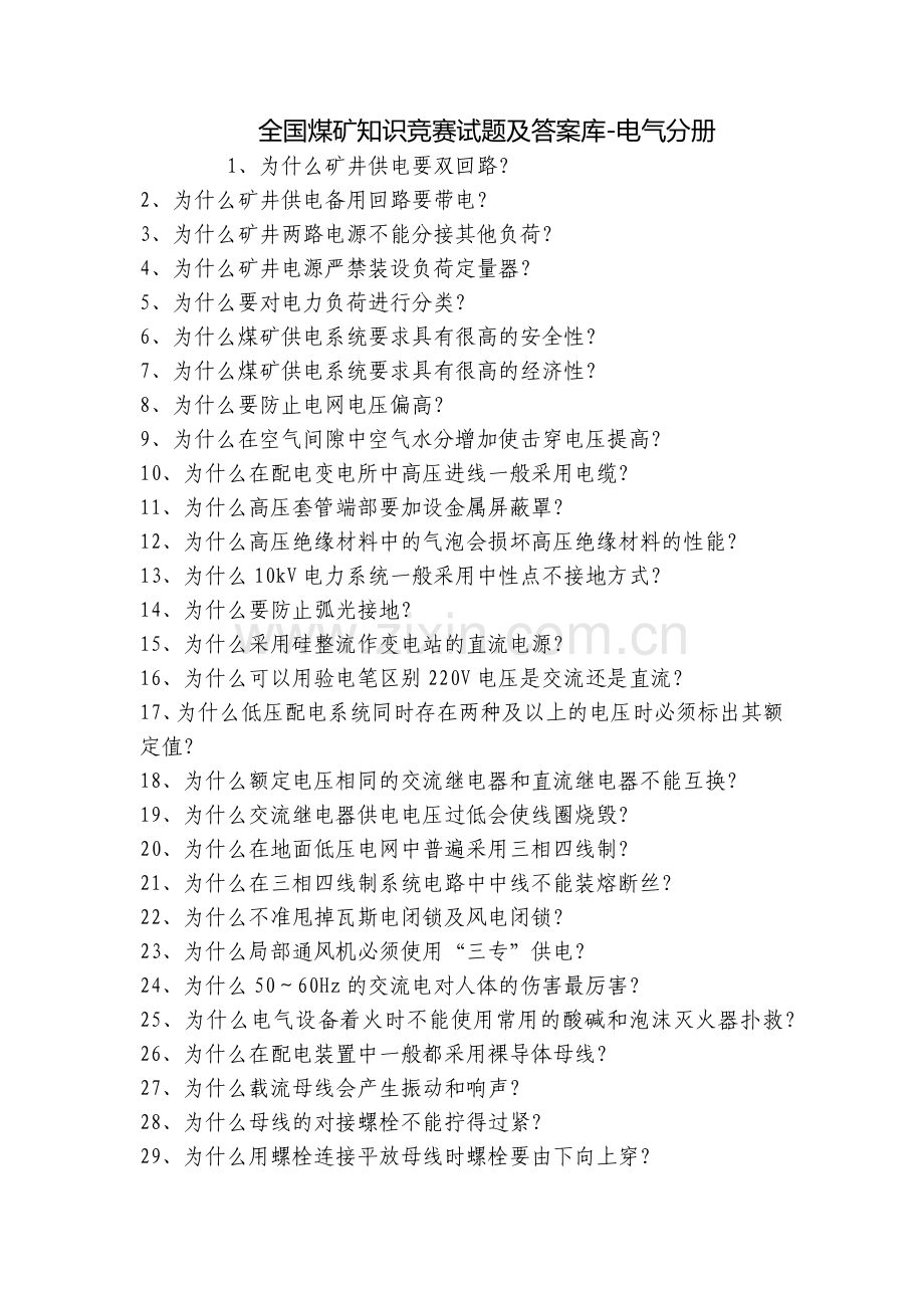 全国煤矿知识竞赛试题及答案库-电气分册.docx_第1页