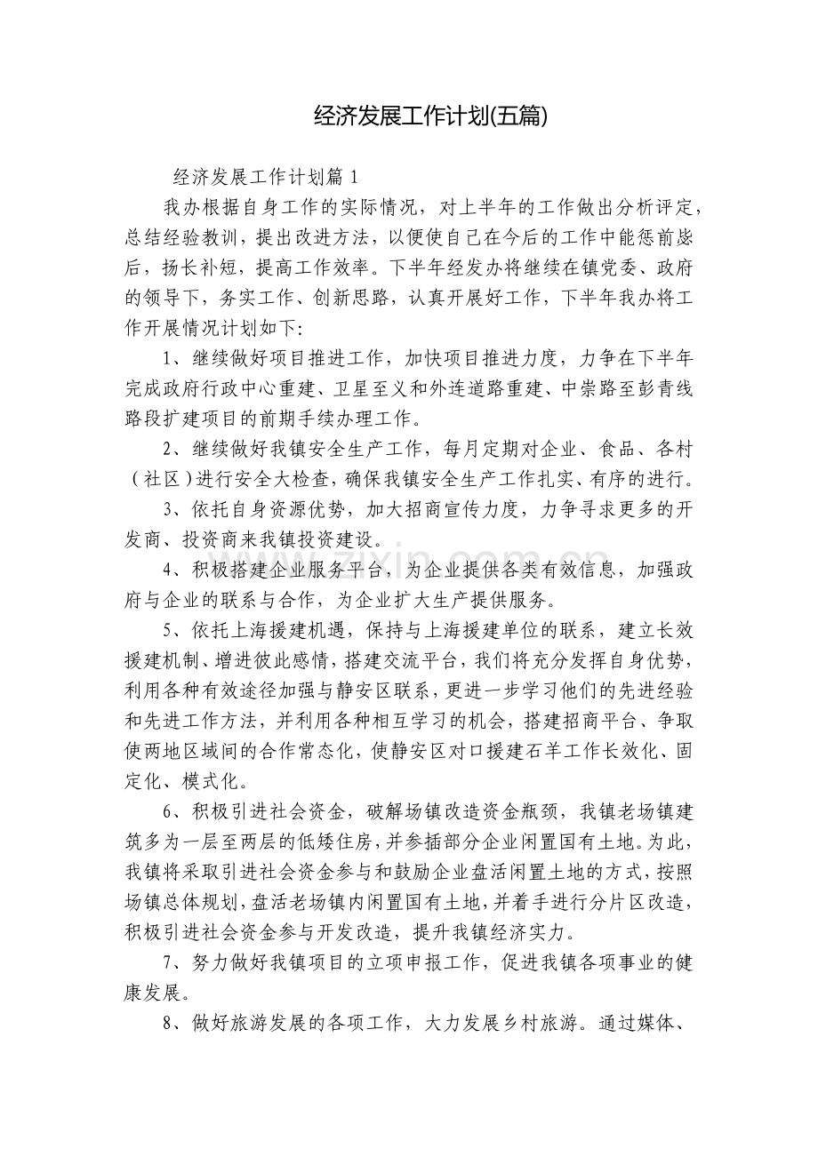 经济发展工作计划(五篇).docx_第1页