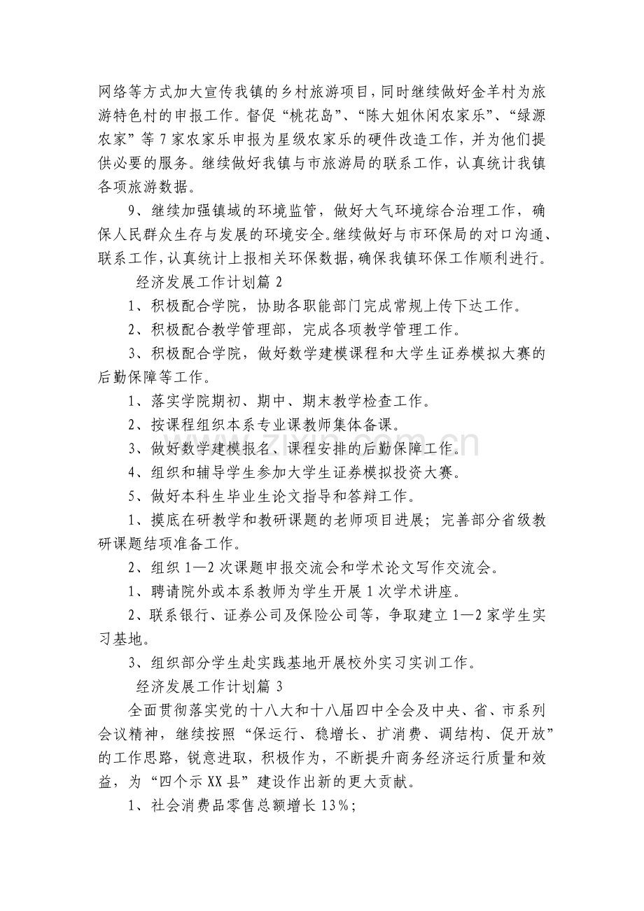 经济发展工作计划(五篇).docx_第2页