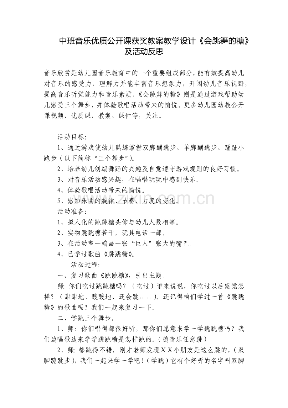 中班音乐优质公开课获奖教案教学设计《会跳舞的糖》及活动反思.docx_第1页