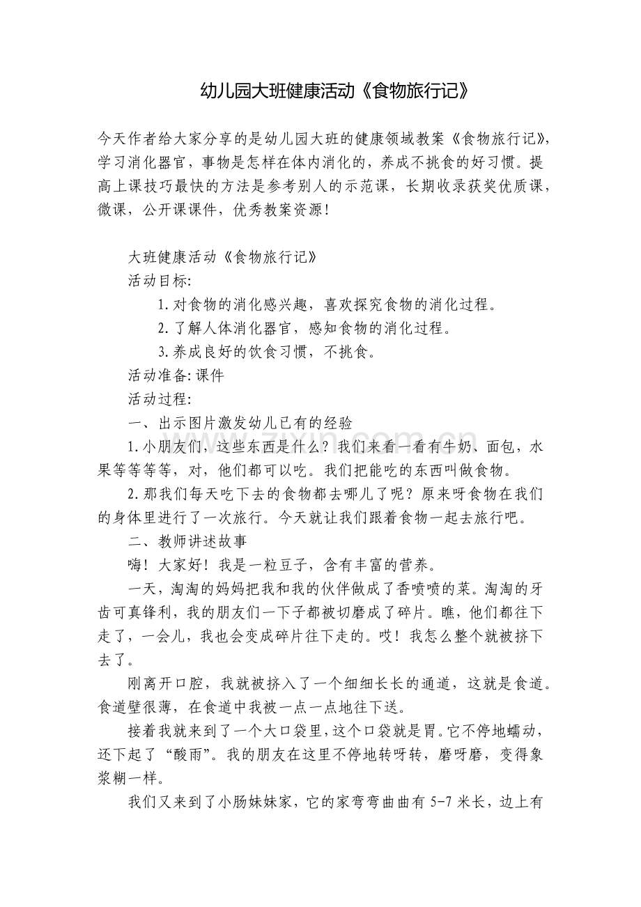 幼儿园大班健康活动《食物旅行记》.docx_第1页