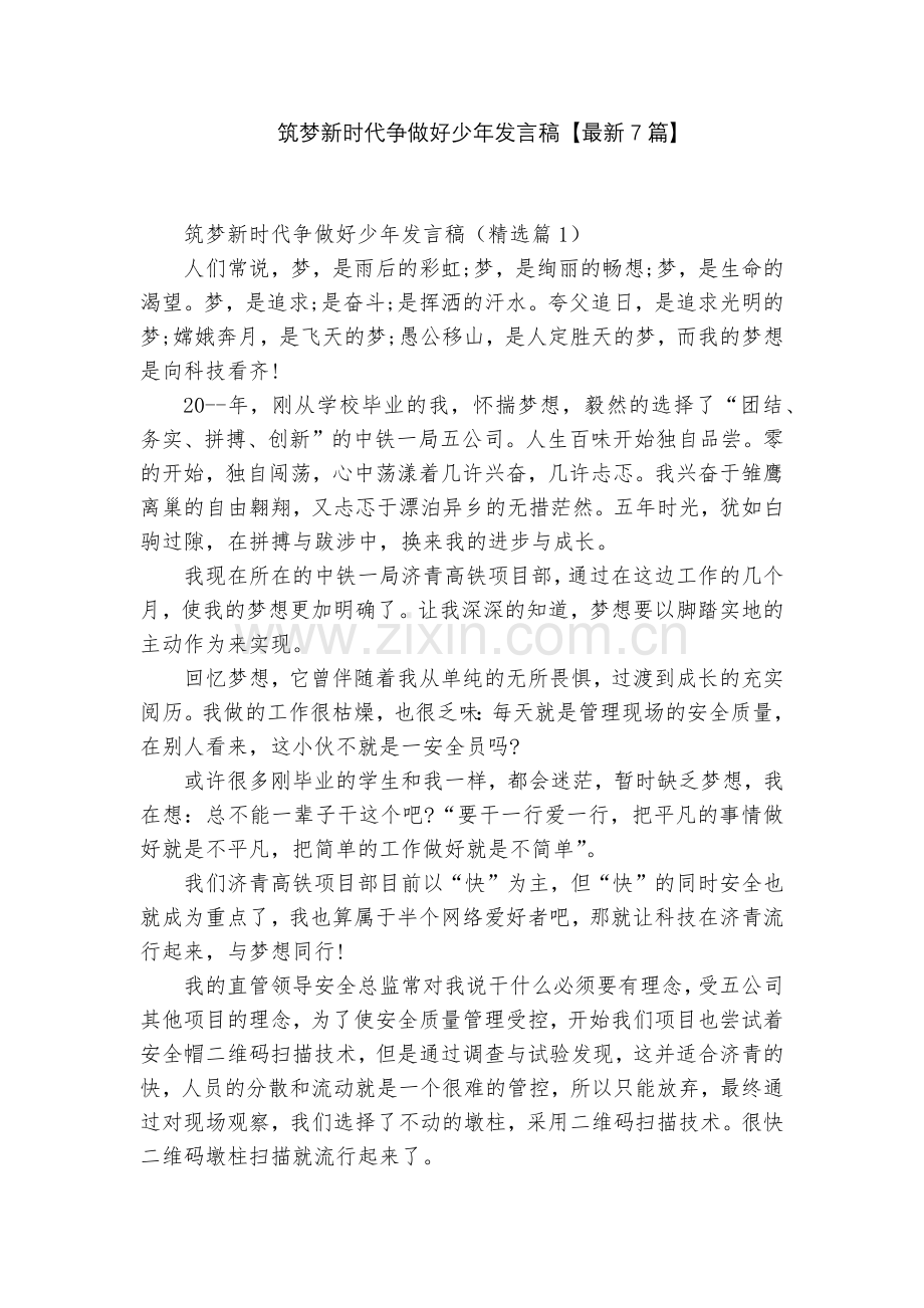 筑梦新时代争做好少年发言稿【7篇】.docx_第1页