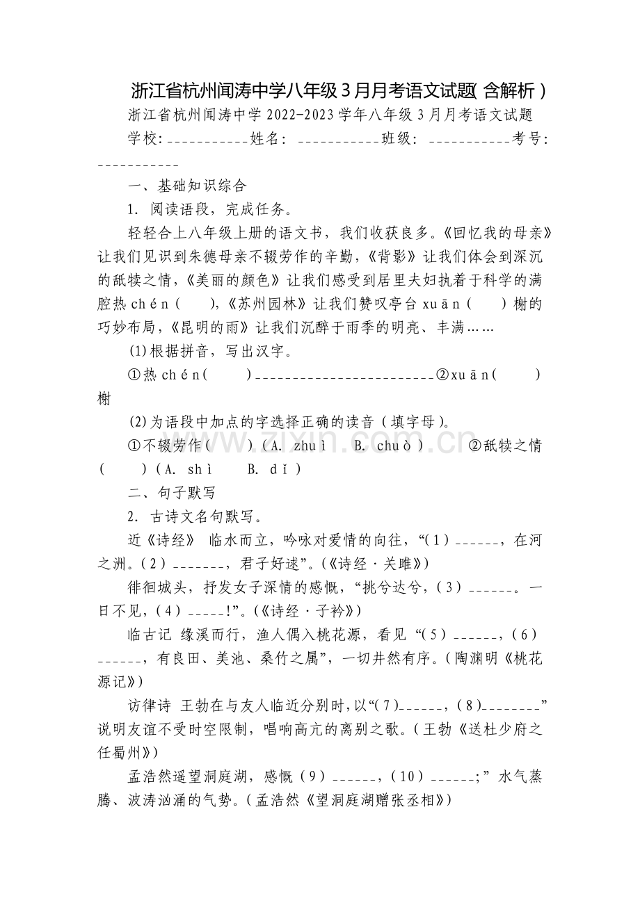 浙江省杭州闻涛中学八年级3月月考语文试题(含解析).docx_第1页