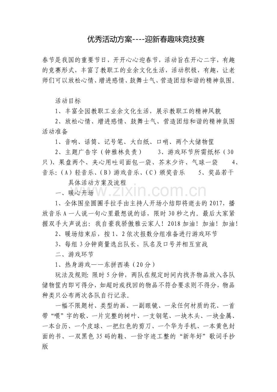 优秀活动方案----迎新春趣味竞技赛.docx_第1页