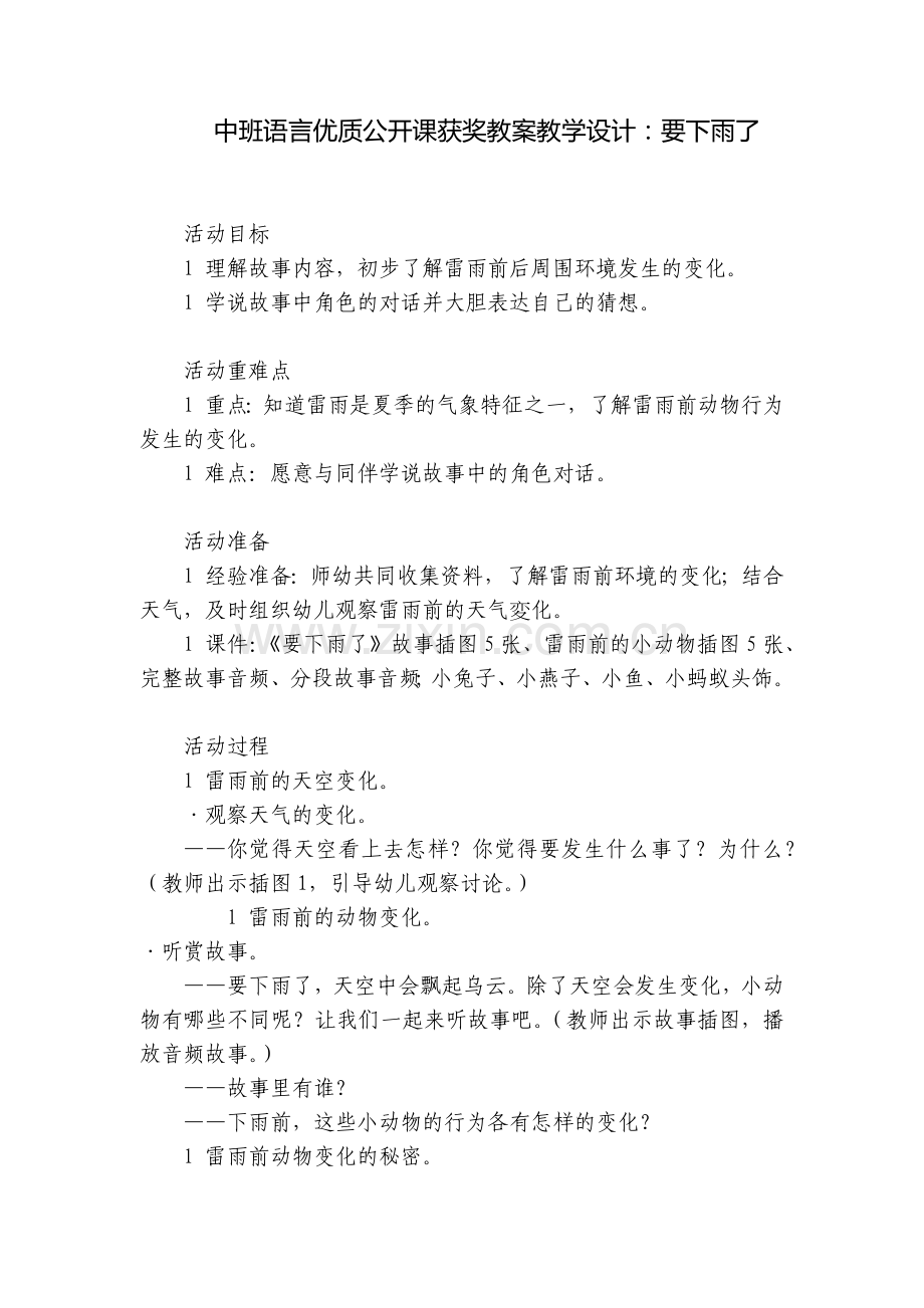 中班语言优质公开课获奖教案教学设计：要下雨了.docx_第1页