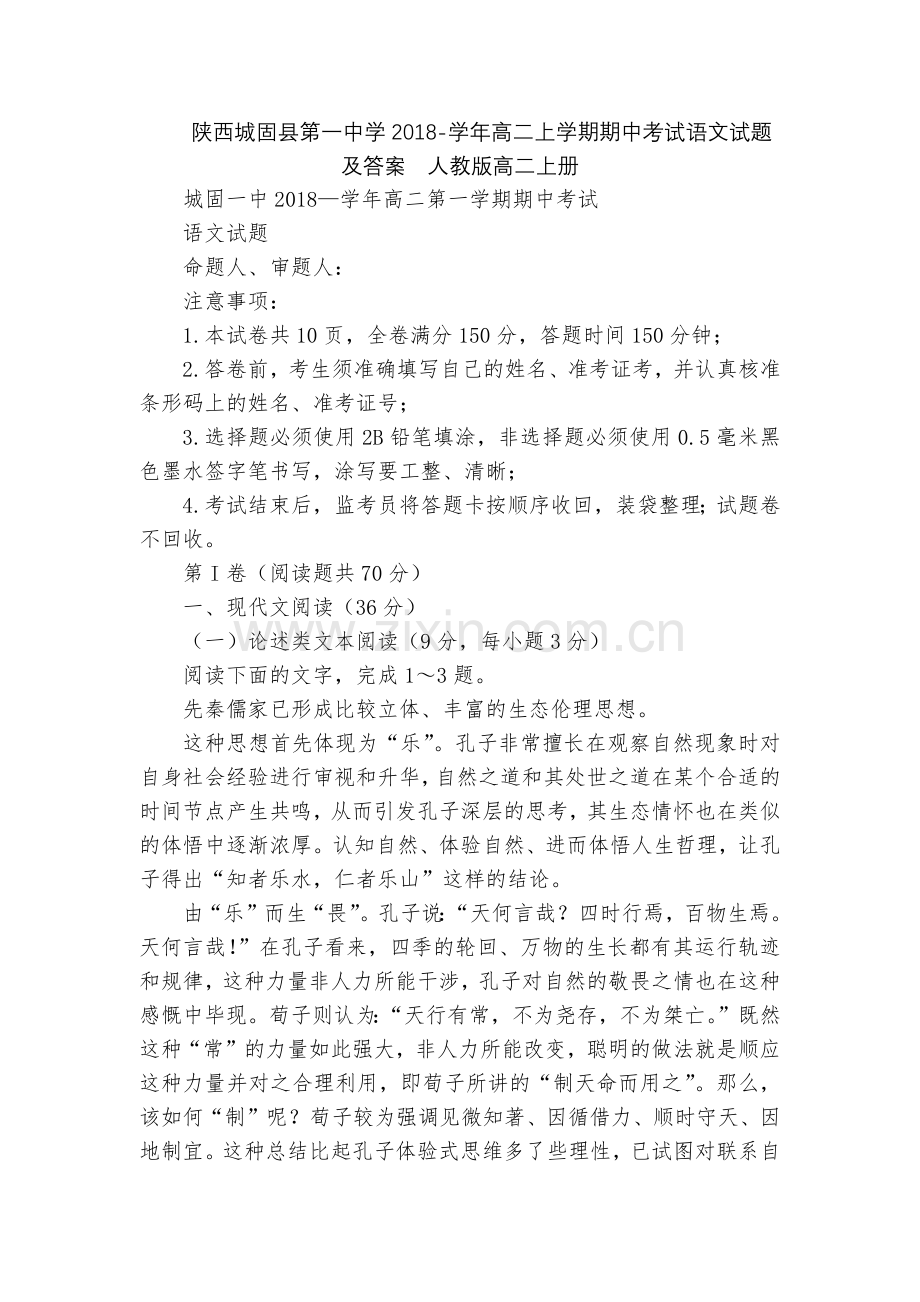 陕西城固县第一中学2018-学年高二上学期期中考试语文试题及答案--人教版高二上册.docx_第1页