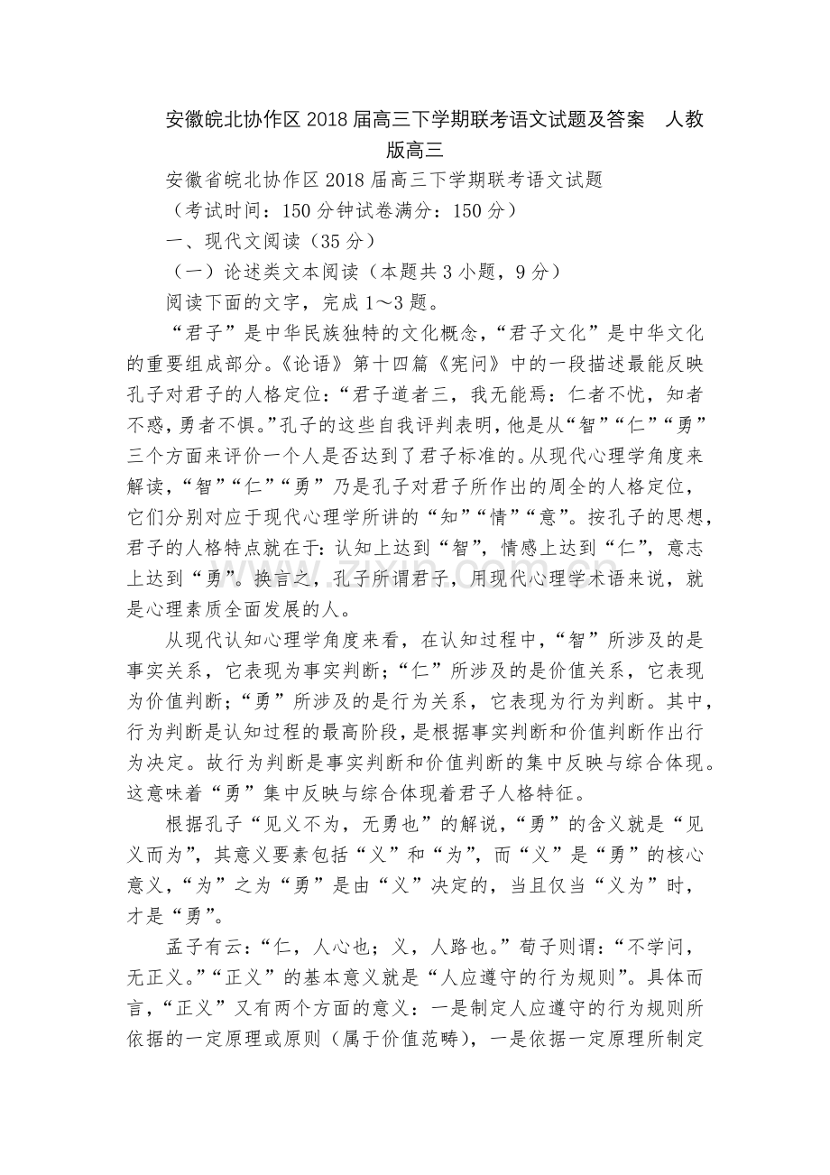 安徽皖北协作区2018届高三下学期联考语文试题及答案--人教版高三.docx_第1页