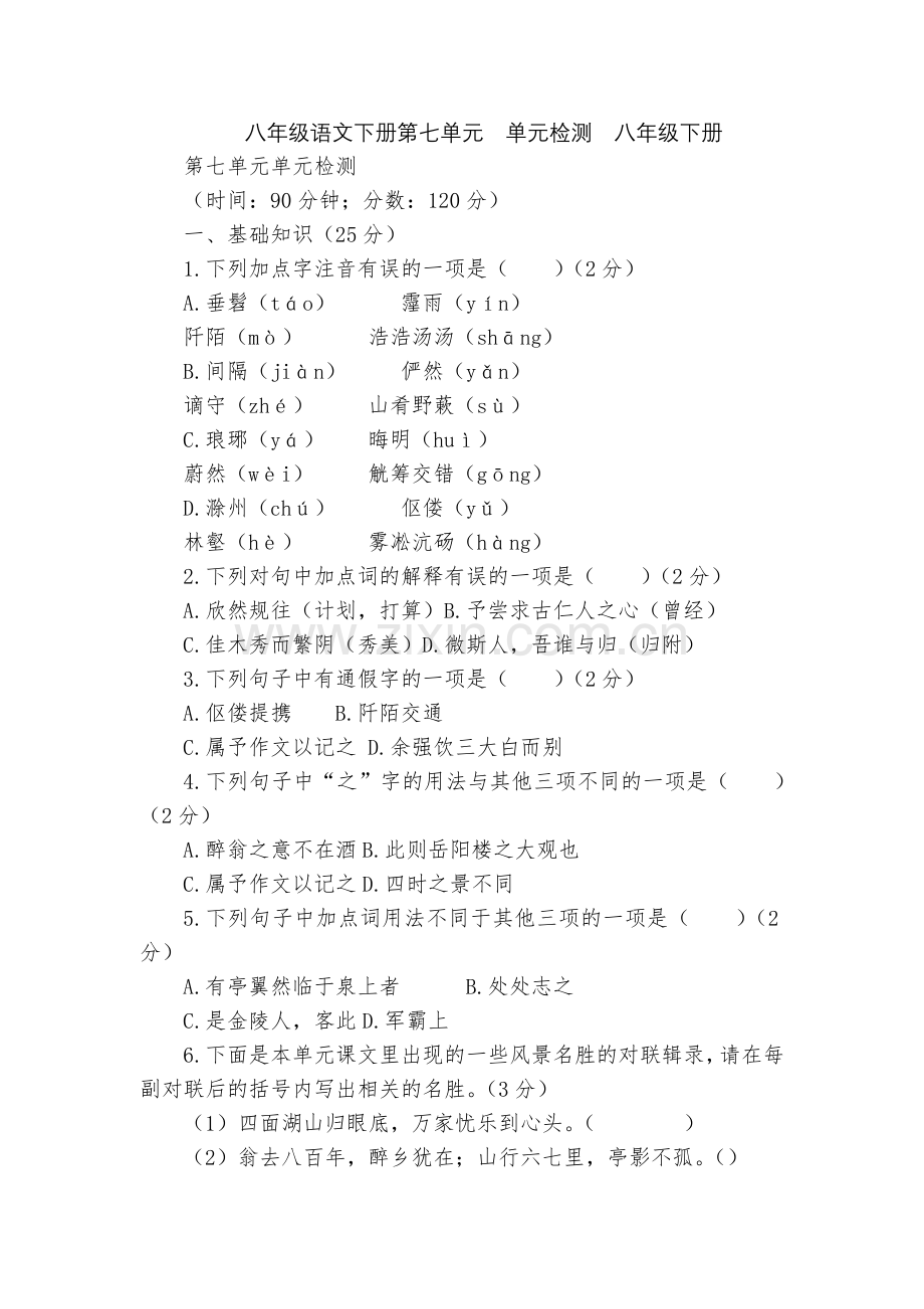 八年级语文下册第七单元--单元检测--八年级下册.docx_第1页