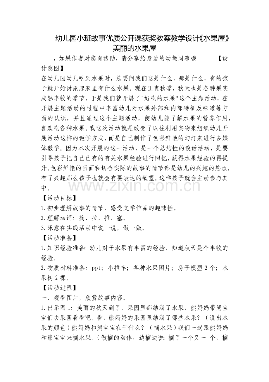 幼儿园小班故事优质公开课获奖教案教学设计《水果屋》美丽的水果屋.docx_第1页