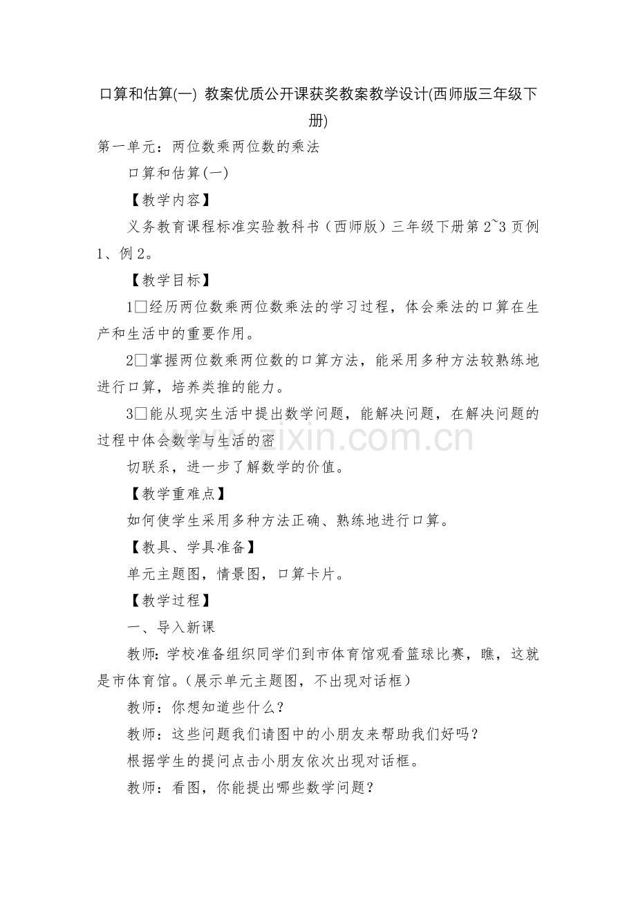 口算和估算(一)-教案优质公开课获奖教案教学设计(西师版三年级下册).docx_第1页