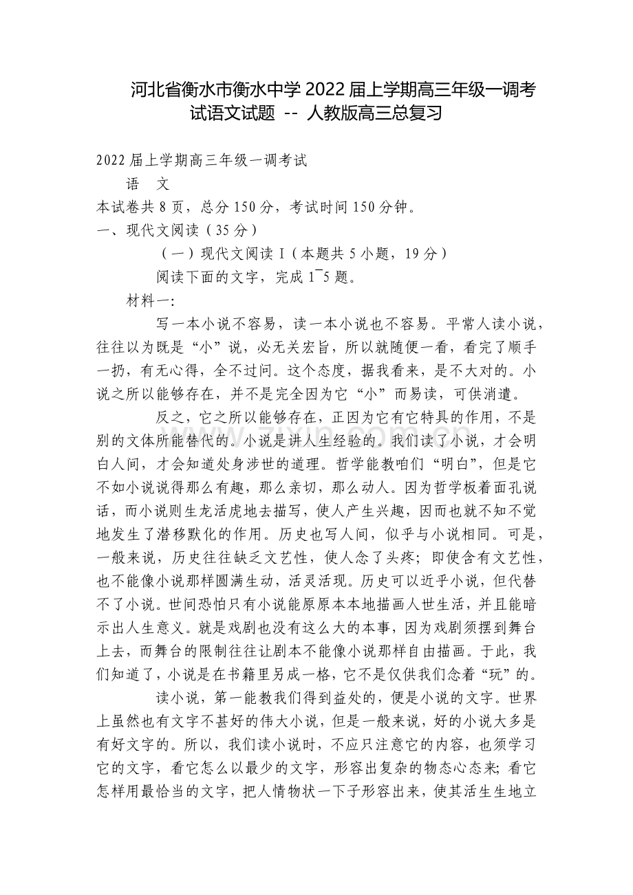 河北省衡水市衡水中学2022届上学期高三年级一调考试语文试题----人教版高三总复习.docx_第1页