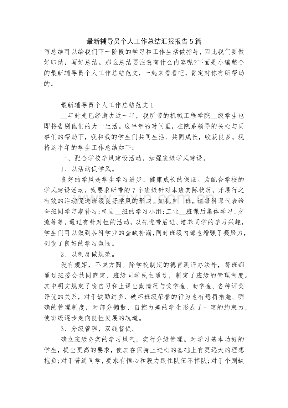 辅导员个人工作总结汇报报告5篇.docx_第1页