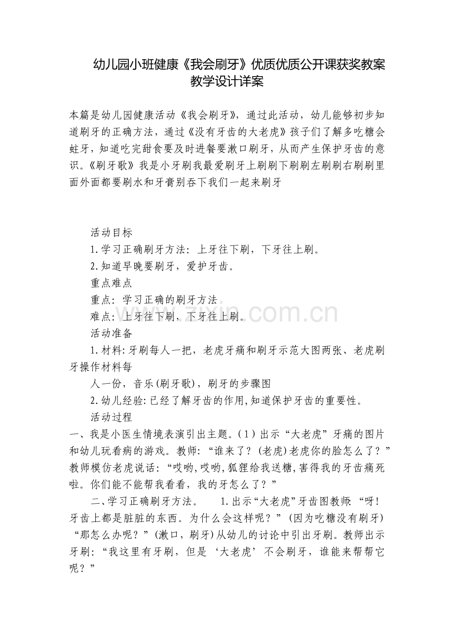 幼儿园小班健康《我会刷牙》优质优质公开课获奖教案教学设计详案.docx_第1页