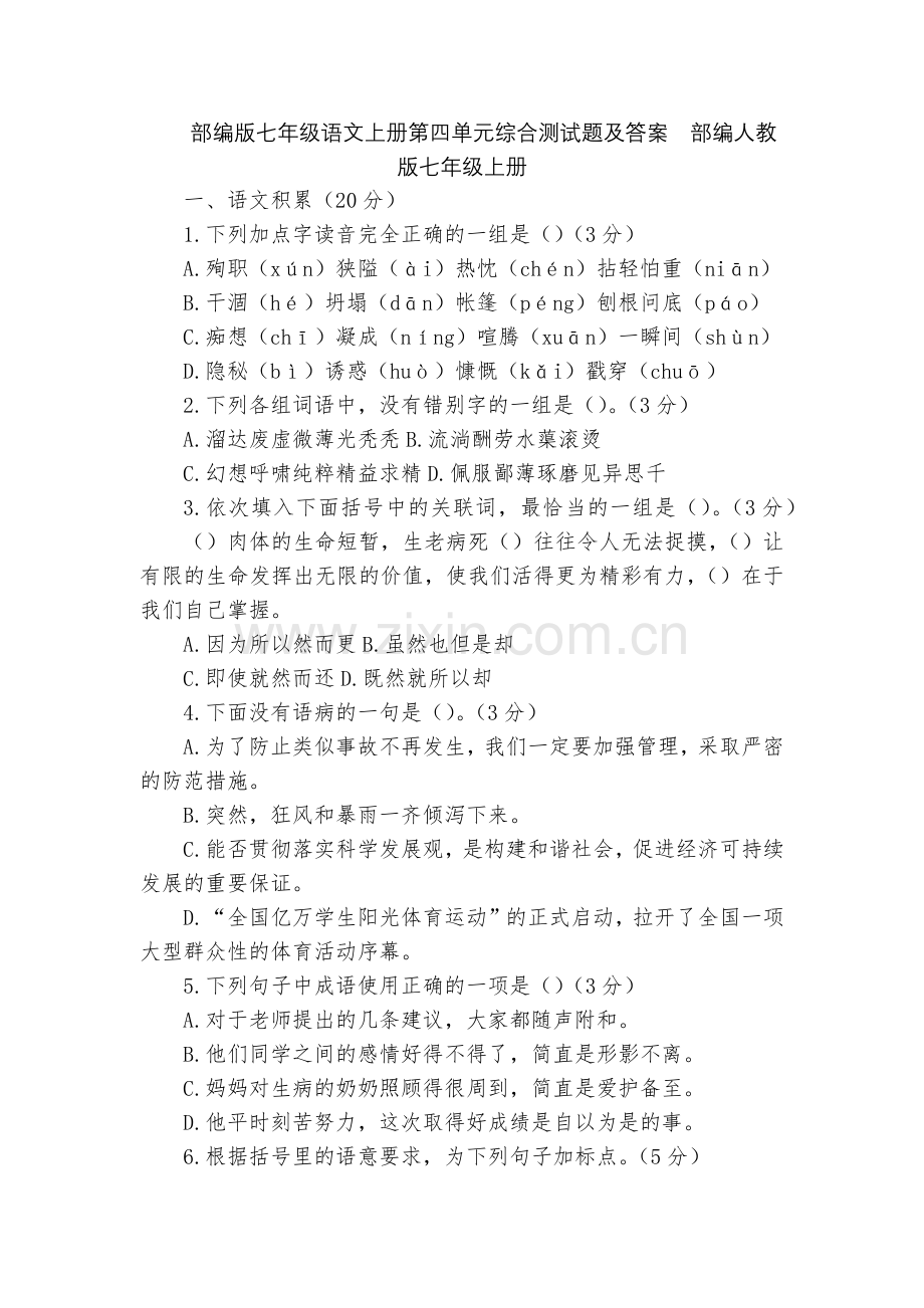 部编版七年级语文上册第四单元综合测试题及答案--部编人教版七年级上册.docx_第1页