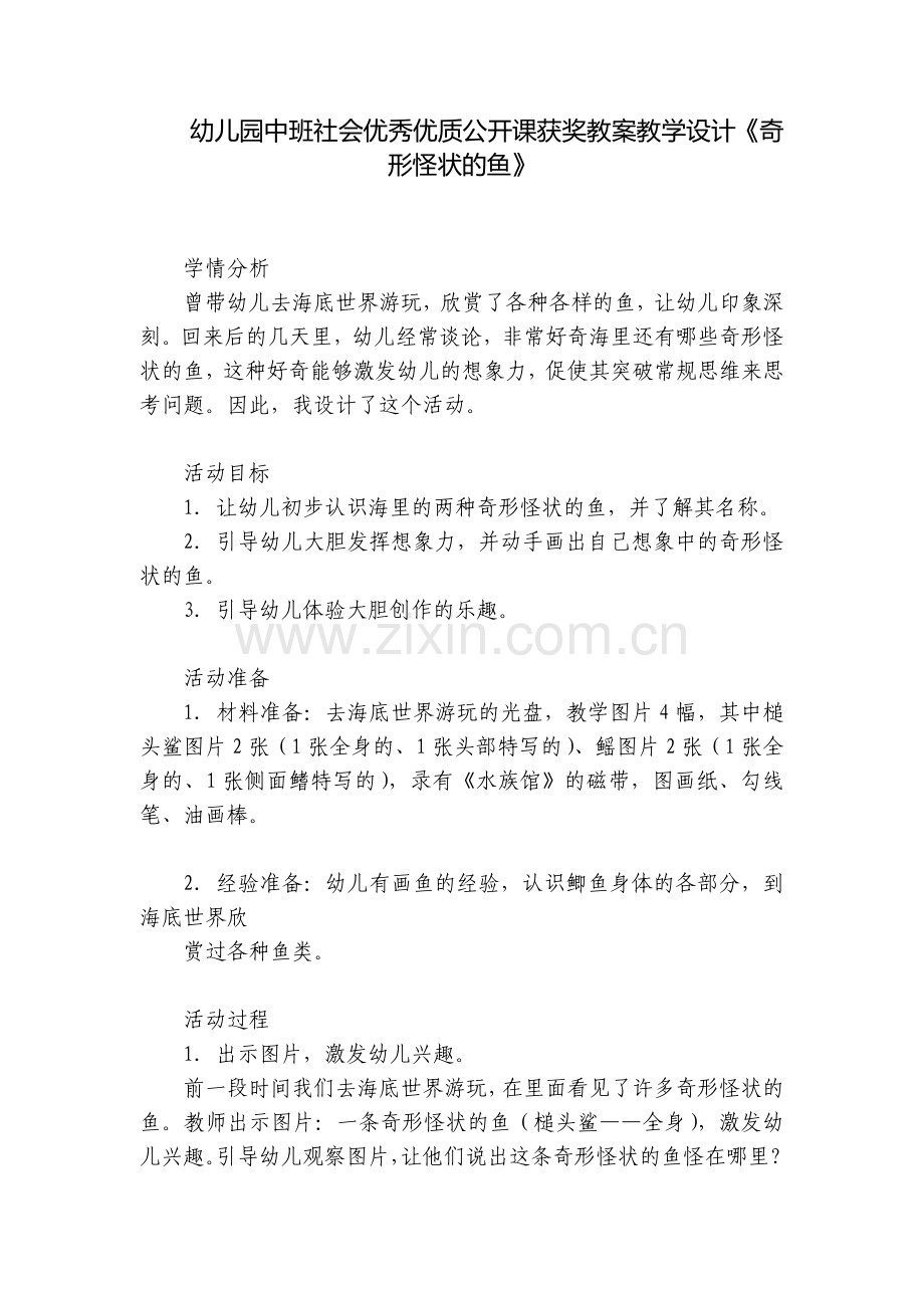 幼儿园中班社会优秀优质公开课获奖教案教学设计《奇形怪状的鱼》.docx_第1页