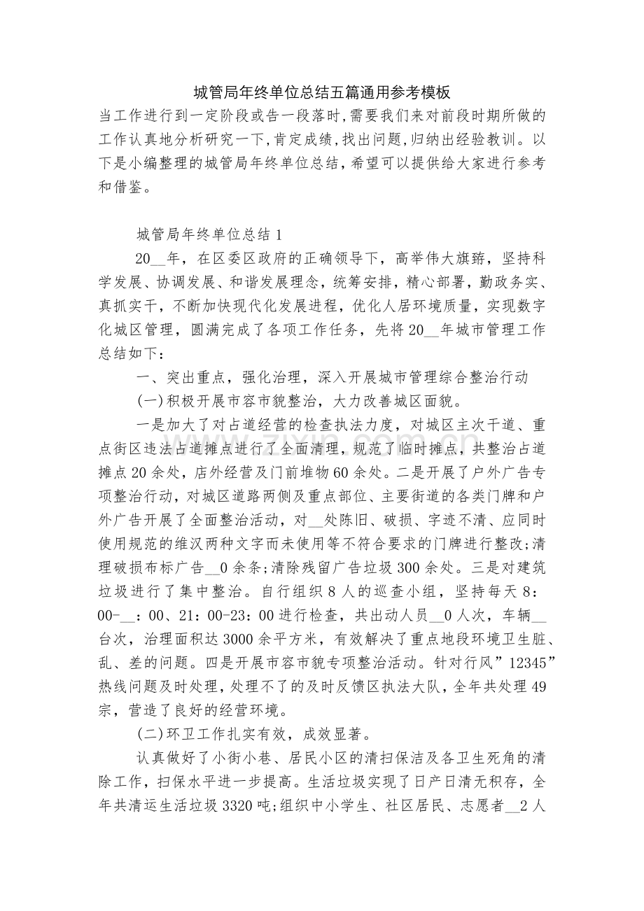 城管局年终单位总结五篇通用参考模板.docx_第1页
