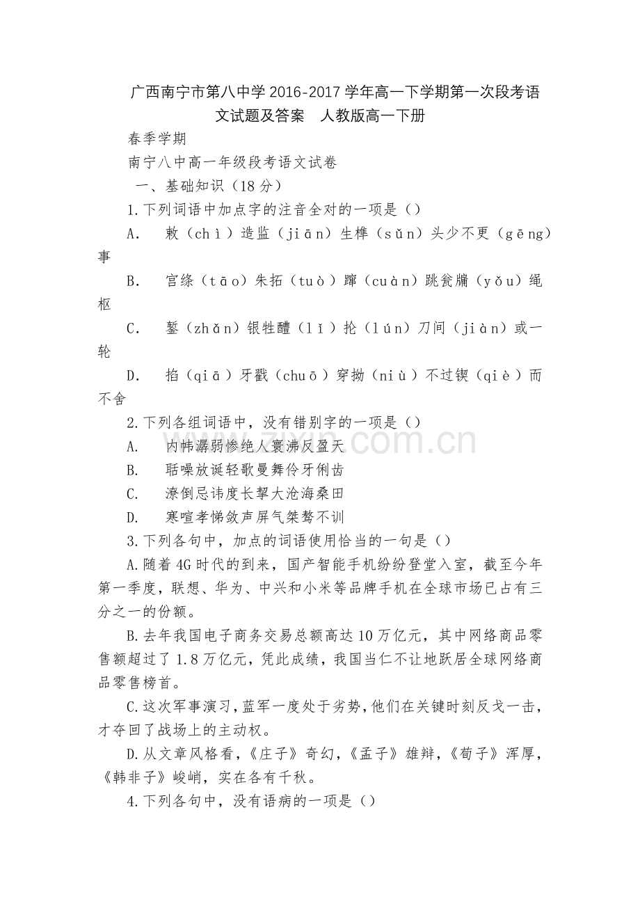 广西南宁市第八中学2016-2017学年高一下学期第一次段考语文试题及答案--人教版高一下册.docx_第1页