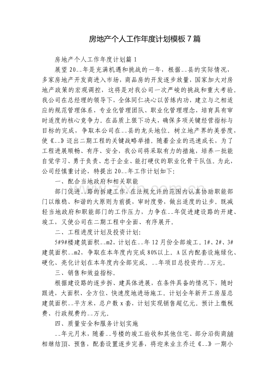 房地产个人工作年度计划模板7篇.docx_第1页