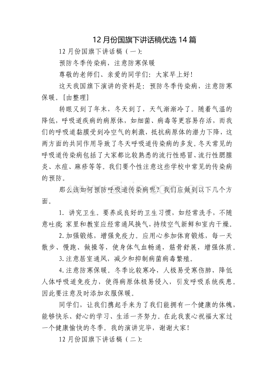 12月份国旗下讲话稿优选14篇.docx_第1页
