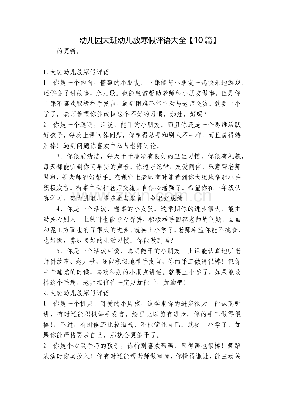 幼儿园大班幼儿放寒假评语大全【10篇】.docx_第1页