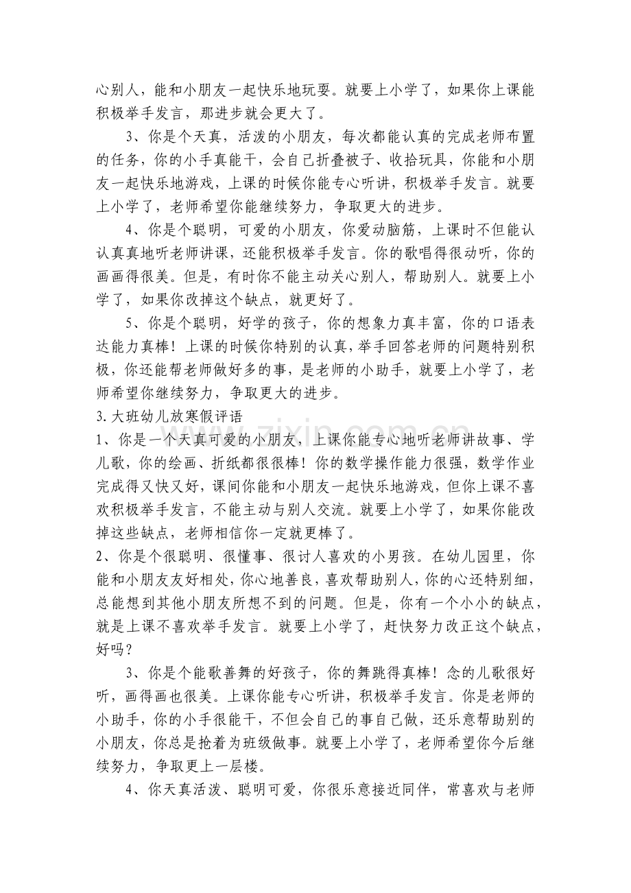 幼儿园大班幼儿放寒假评语大全【10篇】.docx_第2页