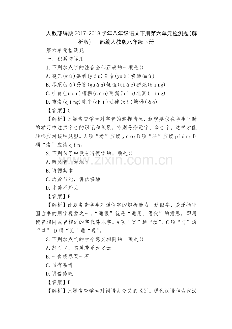 人教部编版2017-2018学年八年级语文下册第六单元检测题(解析版)--部编人教版八年级下册.docx_第1页