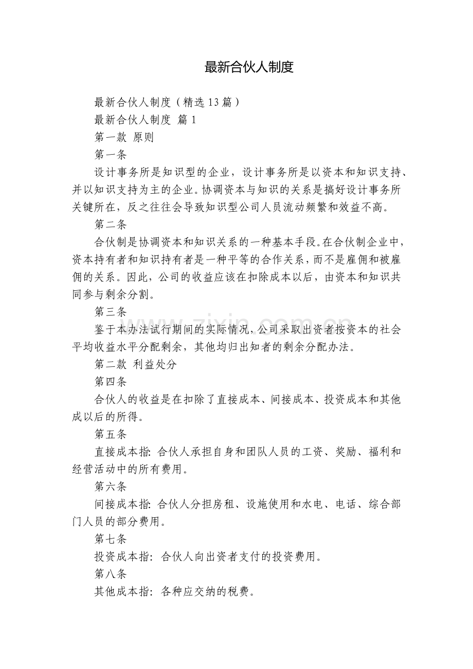 合伙人制度.docx_第1页