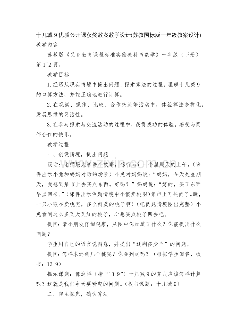 十几减9优质公开课获奖教案教学设计(苏教国标版一年级教案设计).docx_第1页