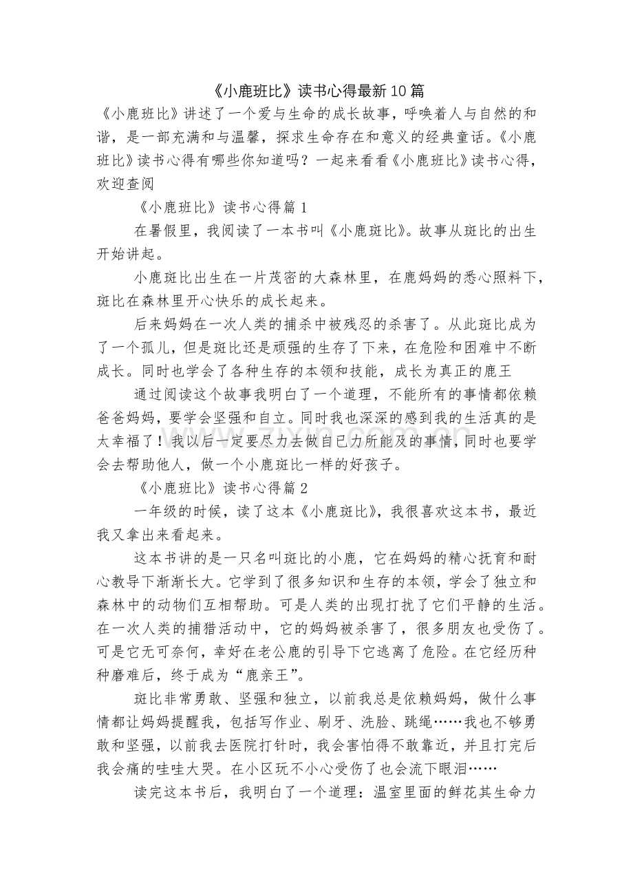 《小鹿班比》读书心得10篇.docx_第1页