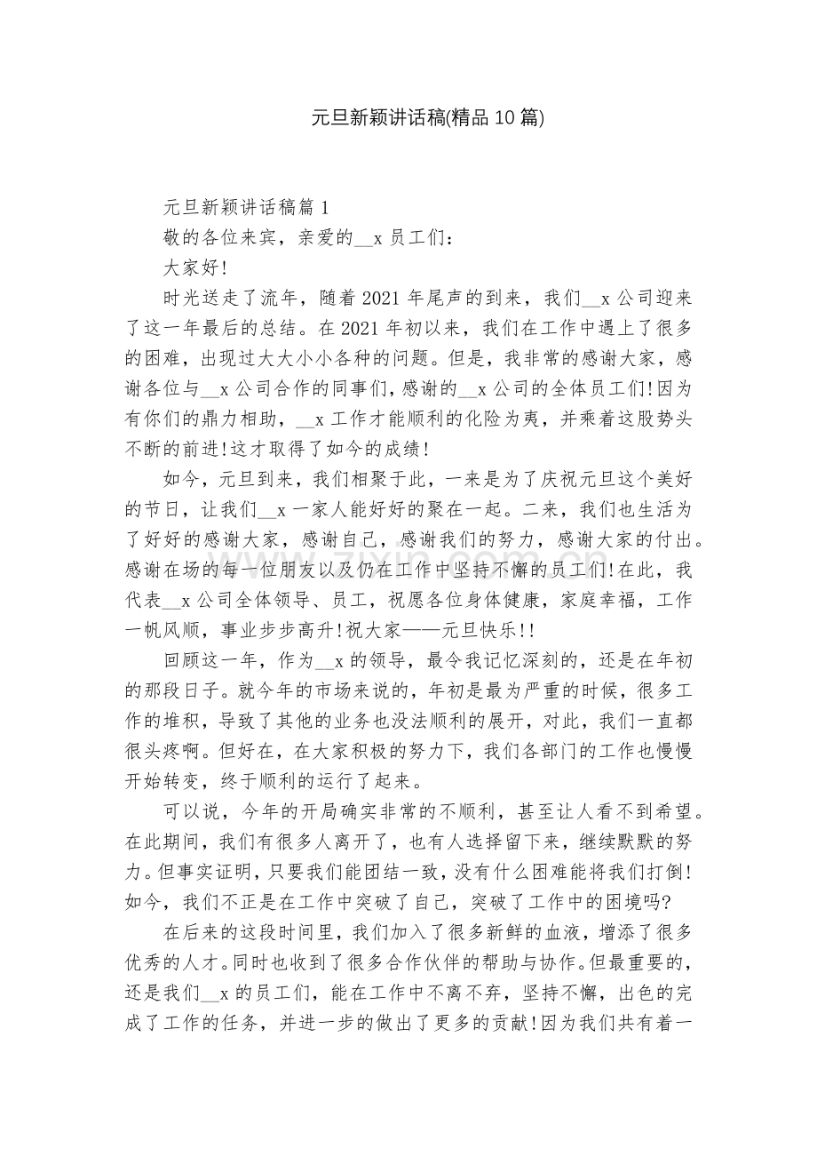 元旦新颖讲话稿(10篇).docx_第1页