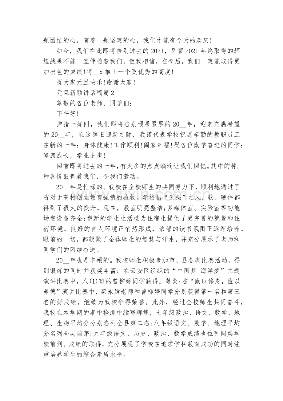 元旦新颖讲话稿(10篇).docx_第2页