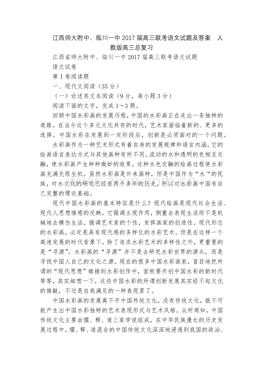江西师大附中、临川一中2017届高三联考语文试题及答案--人教版高三总复习.docx_第1页