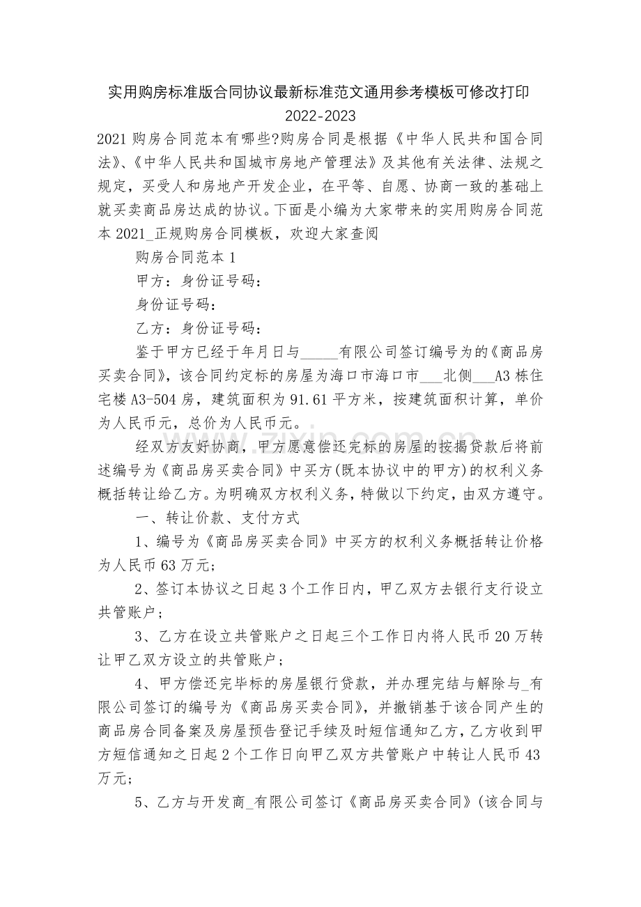 实用购房标准版合同协议标准范文通用参考模板可修改打印2022.docx_第1页
