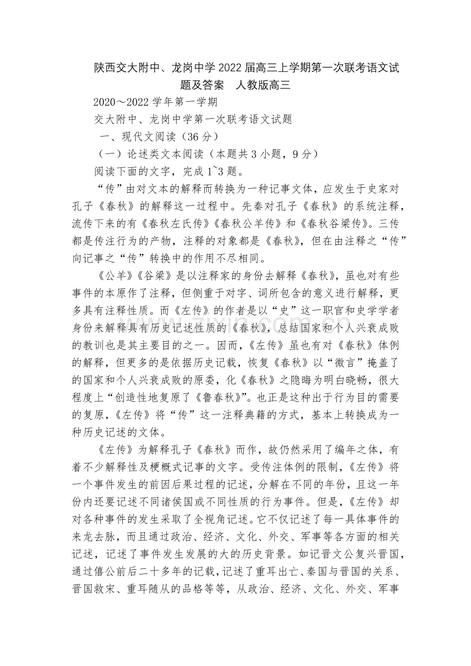 陕西交大附中、龙岗中学2022届高三上学期第一次联考语文试题及答案--人教版高三.docx_第1页