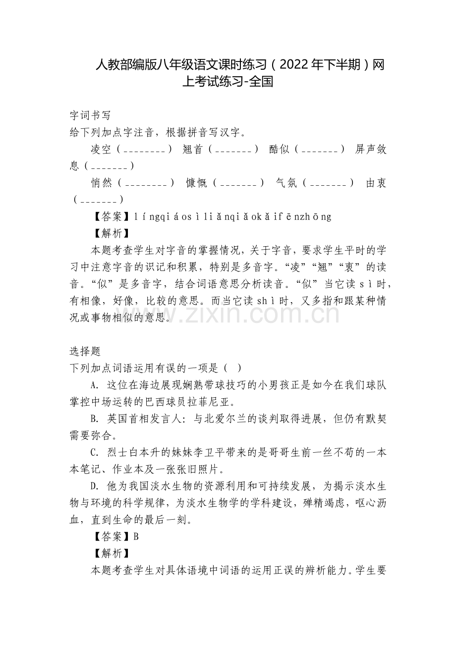 人教部编版八年级语文课时练习(2022年下半期)网上考试练习-全国.docx_第1页