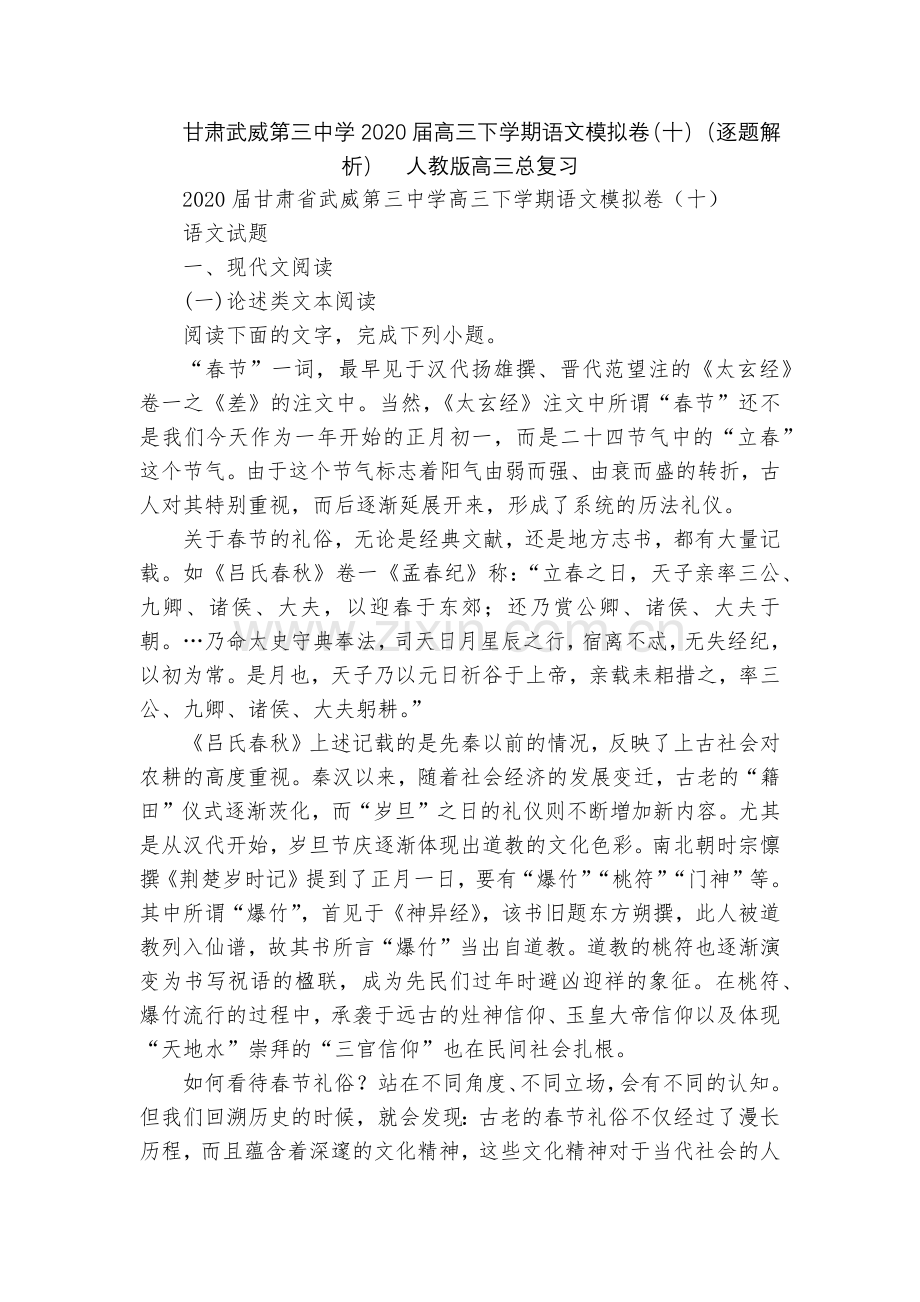 甘肃武威第三中学2020届高三下学期语文模拟卷(十)(逐题解析)--人教版高三总复习.docx_第1页