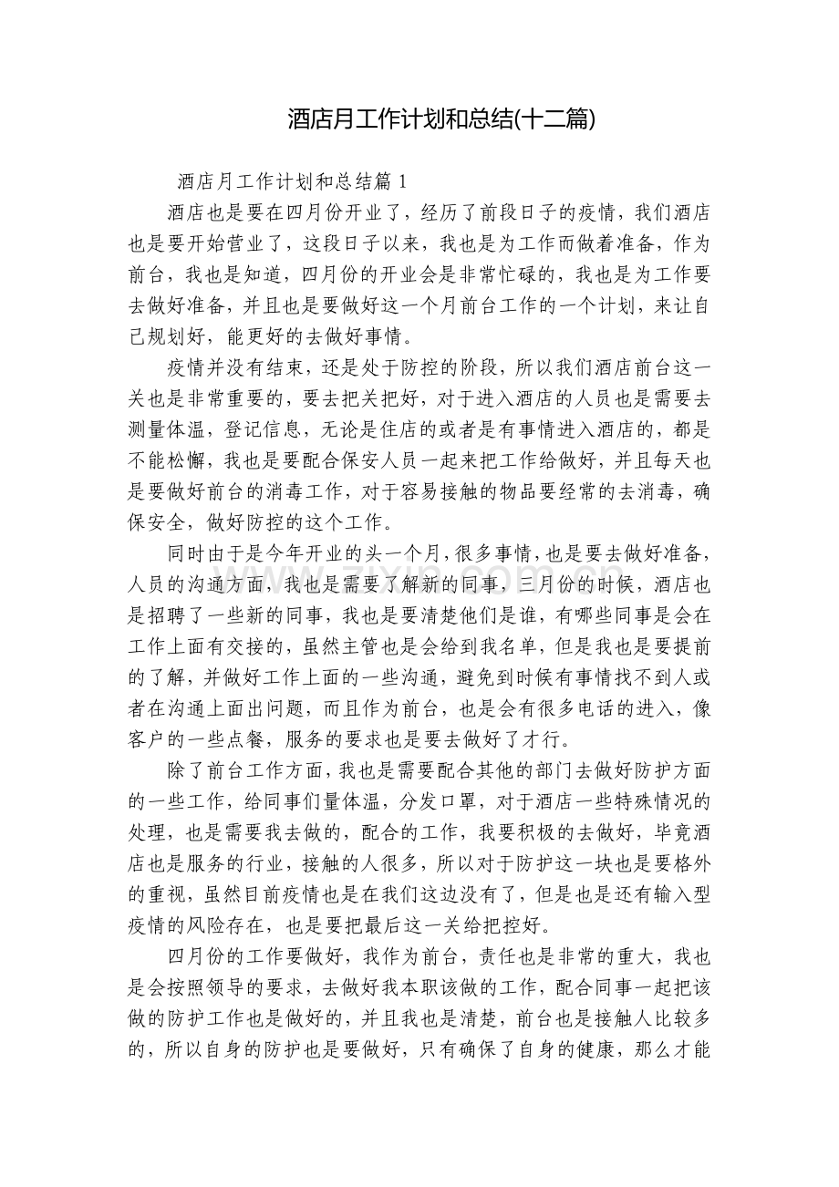 酒店月工作计划和总结(十二篇).docx_第1页