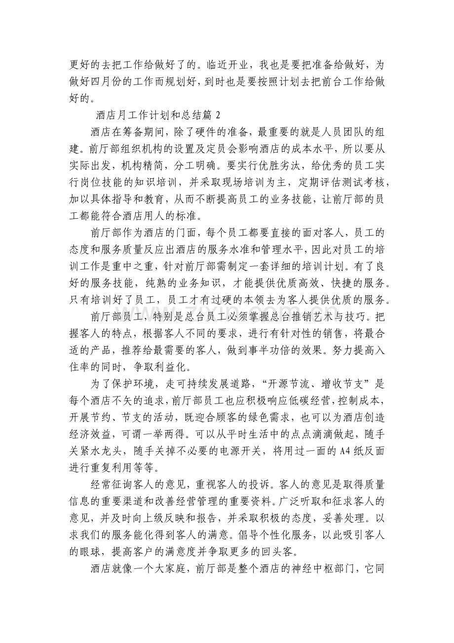 酒店月工作计划和总结(十二篇).docx_第2页